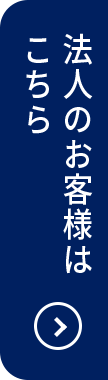 法人のお客様はこちら